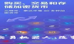 探索虚拟币量化交易机器人：改变交易策略的未