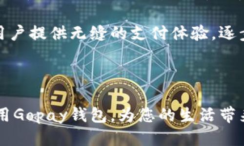 思考一个优质的  
液态生活，智慧支付——Gopay钱包支付平台全面解析  

相关关键词  
数字钱包, 移动支付, 金融科技/guanjianci  

---

## 液态生活，智慧支付——Gopay钱包支付平台全面解析

在当今瞬息万变的数字时代，便捷的支付方式成为日常生活中不可或缺的一部分。随着科技的发展，越来越多的消费者选择使用数字钱包来完成他们的支付需求。在众多数字支付平台中，Gopay钱包凭借其简单易用的界面和多样化的功能，正逐渐赢得人们的青睐。

### Gopay钱包的定义及功能

Gopay钱包是一款便捷的数字支付工具，旨在为用户提供安全、快速的资金交易服务。用户可以通过该平台执行多种支付操作，包括在线购物、账单支付、个人转账、以及更多的金融服务。此外，Gopay钱包还与多家商户合作，实现了一站式支付解决方案，用户只需通过手机即可完成消费。

在功能方面，Gopay钱包提供了丰富的选项，其中包括：
1. **账户管理**：用户可以轻松管理其财务状况，查看交易记录和账户余额。
2. **扫码支付**：用户只需扫描商家二维码即可完成支付，省去了携带现金或信用卡的麻烦。
3. **充值与提现**：用户可以便捷地将资金充值至Gopay钱包或将余额提现至银行账户。
4. **积分与优惠活动**：Gopay钱包经常与商家合作推出积分和折扣活动，为用户提供额外的优惠。

### 为什么选择Gopay钱包？

选择Gopay钱包，用户可以享受到多重优势。首先，其界面简洁易懂，用户可以迅速上手，无需进行复杂的注册和操作。其次，Gopay钱包在金融安全方面做足了功夫，采用了先进的加密技术，确保用户的资金安全。此外，该平台在用户体验上的不断改进，使得交易速度快、手续费低，满足用户的高效需求。

另外，Gopay钱包还得益于其良好的客户服务。在用户遇到问题时，可以通过多种途径联系客服，快速获得解决方案。这种积极的服务态度使得用户在使用过程中更加放心。

### 如何下载和安装Gopay钱包

下载Gopay钱包是一个简单而迅速的过程。用户只需在其智能手机上访问应用商店，例如Google Play或Apple App Store，搜索“Gopay钱包”并按照提示进行下载。此外，Gopay钱包的官方网站也提供了下载链接，确保用户能够获取到最新版本的应用程序。

安装后，用户需要按照提示进行注册，输入相关信息以创建自己的账户。完成注册后，用户即可进行充值、购买或转账等操作。建议用户在安装时确保手机系统和网络的稳定，以便顺利进行下载和注册。

---

### 常见问题解答

#### 1. Gopay钱包的安全性如何保障？

安全性是数字钱包用户最为关心的问题之一，Gopay钱包在这一方面做了大量的工作。首先，Gopay钱包采用了高强度的加密技术，确保用户的支付信息和资金交易不被黑客窃取。每笔交易都经过多重验证，降低了用户账户遭到非法访问的风险。

其次，Gopay钱包还增设了动态密码和指纹识别等身份验证措施，使得用户在进行大额交易时能够更安全。此外，平台持续监测异常活动，并在发现可疑操作时及时通知用户，以保证账户安全。

对于用户自身来说，建议用户定期更改账户密码，启用双因素认证，以及在使用公共Wi-Fi时谨慎操作，确保账户的安全性。

#### 2. 如何解决Gopay钱包的常见故障？

在使用Gopay钱包的过程中，用户可能会遇到一些常见问题，如支付失败、账户无法登录等。针对这些问题，用户可以首先查看网络连接是否正常，确保手机信号良好且Wi-Fi连接稳定。

如果支付操作失败，用户可以检查自己的账户余额是否充足，确保交易金额在可用余额之内。在遇到登录问题时，用户可以尝试重设密码或查看账户是否被锁定。

如问题持续存在，用户可通过Gopay钱包的客户支持页面进行在线咨询，客服人员会提供有效的解决方案。此外，官方网站定期发布包含常见问题解答的 FAQ，用户可以予以参考以快速解决问题。

#### 3. Gopay钱包是否适用于国际支付？

Gopay钱包的使用范围主要集中在特定国家和地区，例如东南亚的多个国家。对于国际支付，Gopay钱包的支持程度可能会受到限制。若用户需要进行跨境交易，建议查看Gopay钱包在相关国家的业务拓展情况。通常情况下，该平台会与当地银行和金融机构合作，通过国际支付通道进行资金转移。

为确保交易顺利，用户需了解国际汇款的手续费和交易时间，必要时可以寻求客服的帮助。若Gopay钱包不支持某些国家的支付业务，用户可以考虑使用其他国际支付平台作为备选。

#### 4. Gopay钱包的费用结构是怎样的？

使用Gopay钱包时，用户需要了解其费用结构，以做出明智的消费决策。总体而言，Gopay钱包的收费相对较为透明，主要包括以下几个方面：
1. **交易手续费**：此费用通常在进行转账或支付时产生，费用比例根据交易金额和商户类别的不同而有所差异。
2. **提现费用**：用户将账户中的资金提取至银行账户时，可能需支付一定的手续费，此费用标准可在Gopay钱包的官网或应用内查看。
3. **其他费用**：部分增值服务，如购买保险或外汇交易等，可能涉及额外的手续费。

用户在使用Gopay钱包前，建议充分了解各项费用，以避免在支付时产生意外支出。这种透明的收费政策无疑增强了消费者的信任感。

#### 5. Gopay钱包的未来发展趋势是什么？

随着金融科技的不断发展，数字钱包的市场竞争愈发激烈，Gopay钱包的未来发展趋势将受多方因素影响。首先，移动支付市场的迅猛增长为Gopay提供了更广阔的发展空间，吸引更多用户注册和使用。

其次，Gopay钱包需要不断更新功能以满足用户日趋多样化的需求。例如，增加更多的支付渠道，支持虚拟货币和更丰富的金融产品，这些都是提升用户体验的重要步骤。此外，随着智能合约技术的发展，Gopay钱包也可以探索在区块链平台上的应用，更加安全透明。

最后，Gopay钱包应致力于国际化布局，开拓新的市场，实现地域扩展与多元化经营。通过与全球支付系统的融合，Gopay钱包将能够为用户提供无缝的支付体验，逐步建立起全球用户信任。

---

以上是对Gopay钱包支付平台的深入解析，为您展示了其功能、下载流程、安全保障等方方面面。希望通过本文，您能够更好地理解和使用Gopay钱包，为您的生活带来便利。