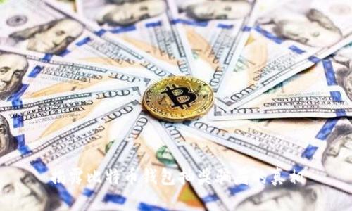 揭露比特币钱包抽奖骗局的真相