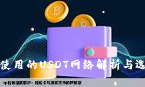 冷钱包使用的USDT网络解析与选择指南