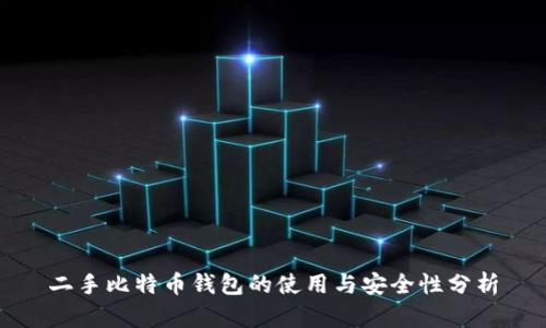 二手比特币钱包的使用与安全性分析