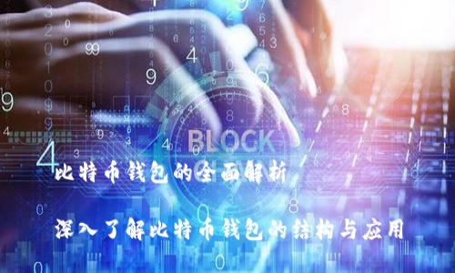 比特币钱包的全面解析

深入了解比特币钱包的结构与应用