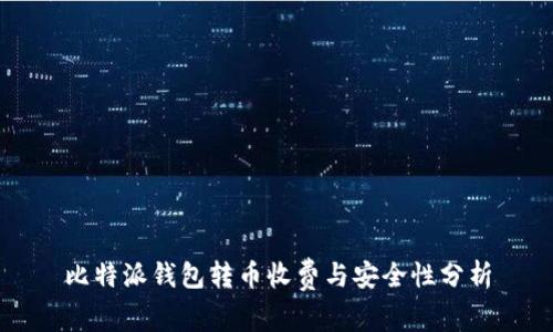 比特派钱包转币收费与安全性分析