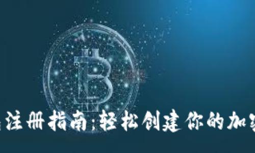 :
Matic钱包注册指南：轻松创建你的加密货币资产