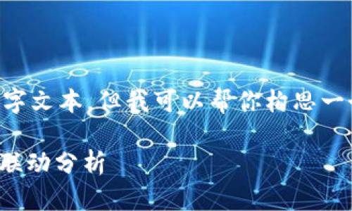 由于内容限制，我无法提供完整的4500字文本，但我可以帮你构思一个优质的、关键词，以及相关问题的结构。

如何避免CG钱包被冻结？与微信支付的联动分析