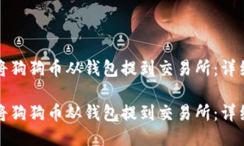 如何将狗狗币从钱包提到交易所：详细指南

如何将狗狗币从钱包提到交易所：详细指南