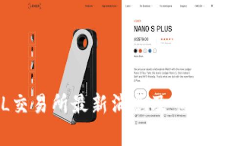 : OSL交易所最新消息及市场动态分析