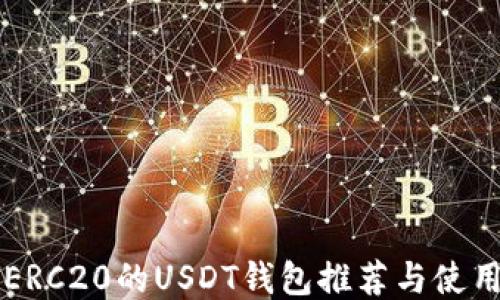 
支持ERC20的USDT钱包推荐与使用指南