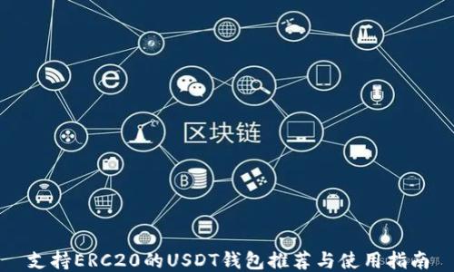 
支持ERC20的USDT钱包推荐与使用指南