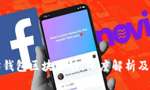 以太坊钱包区块移动：深度解析及其影响