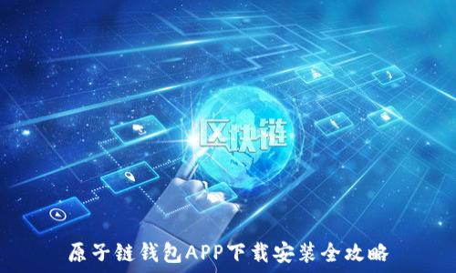  
原子链钱包APP下载安装全攻略