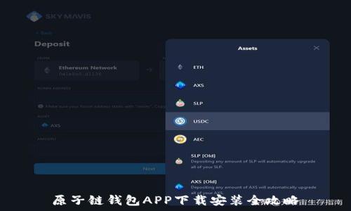  
原子链钱包APP下载安装全攻略