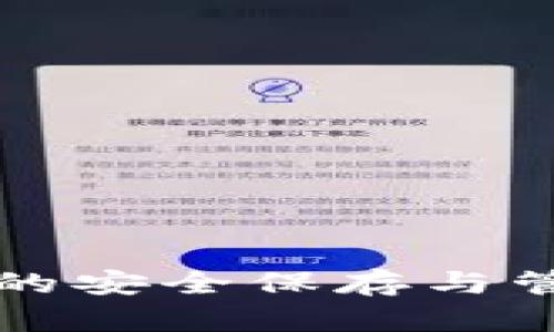 助记词的安全保存与管理方法