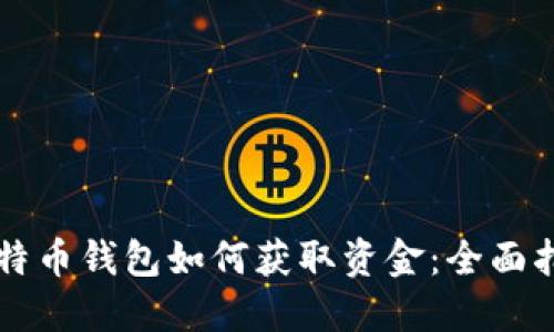 比特币钱包如何获取资金：全面指南