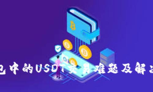 冷钱包中的USDT交易难题及解决方案