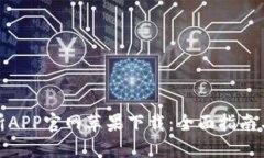 欧意交易所APP官网苹果下载：全面指南与使用体