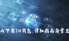如何在国内下载IM钱包：详细指南与常见问题解答