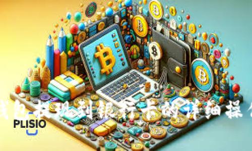 数字钱包提现到银行卡的详细操作指南