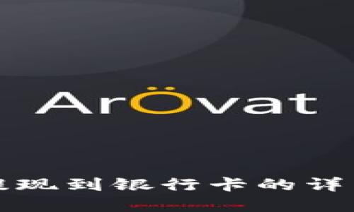 数字钱包提现到银行卡的详细操作指南