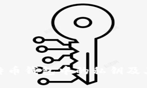 探索比特币钱包中的私钥及其重要性