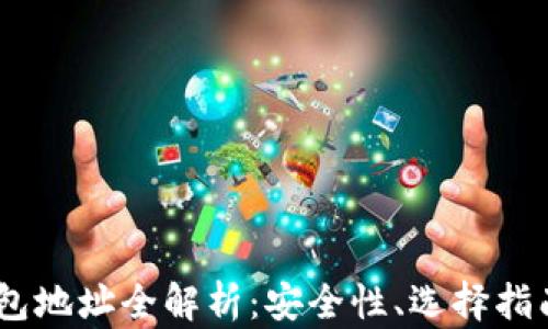 
USDT绑定钱包地址全解析：安全性、选择指南与使用技巧