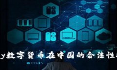UPay数字货币在中国的合法性探讨