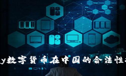 UPay数字货币在中国的合法性探讨