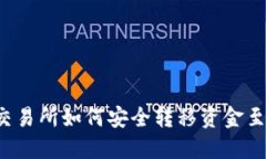 比特币交易所如何安全转移资金至冷钱包？