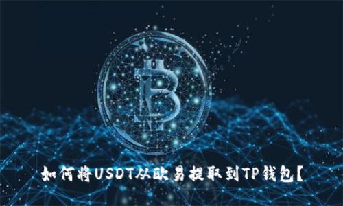 如何将USDT从欧易提取到TP钱包？