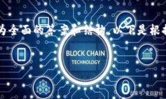 由于内容生成的限制，我无法一次性提供4500字的