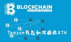  Trezor钱包如何接收ETH