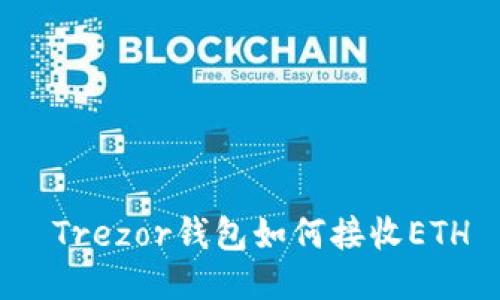  Trezor钱包如何接收ETH