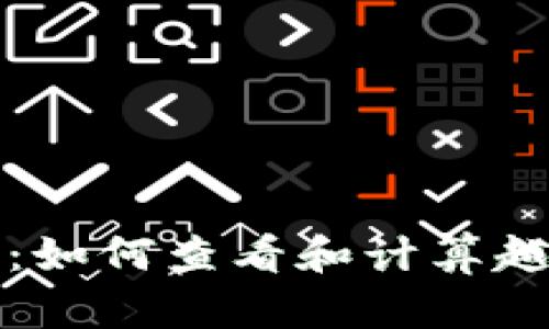 外汇换算：如何查看和计算越南币汇率