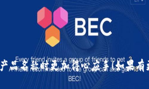 在创建比特币钱包产品名称时，可以遵循一些基本原则，以确保名称既吸引人，又能准确传达其功能和特点。以下是一些建议：

1. ****：确保钱包名称简短且易于记忆，例如“BitWallet”或“CryptoSafe”。

2. **特色突出**：可以在名称中突出产品的特点，例如“SecureBit Wallet”突出了安全性。

3. **易于搜索**：选择一个独特但又相关的名称，方便用户在搜索引擎中找到你，比如“EasyBitcoin Wallet”。

4. **文化适应性**：考虑到不同文化或语言的适应性，避免使用可能在特定地区引起误解的词汇。

5. **创新性**：可以结合一些新兴的词或者当下流行的概念，增加吸引力，例如“BlockSafe”或“WalletX”。

### 示例名称推荐：

- **CryptoNest**
- **BlockVault**
- **BitGuardian**
- **CoinPocket**
- **ByteSafe**

希望这些建议能够帮助你在填入比特币钱包产品名称时更加得心应手！如果有更多细节需求，欢迎进一步讨论。