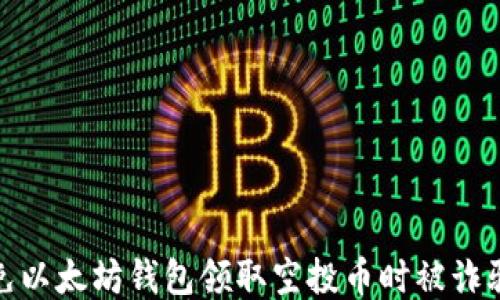 
如何避免以太坊钱包领取空投币时被诈骗的风险