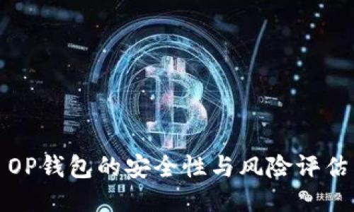OP钱包的安全性与风险评估