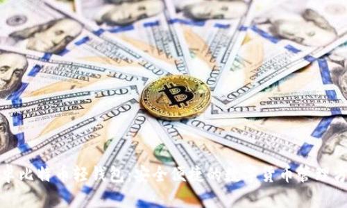 安卓比特币轻钱包：安全便捷的数字货币管理方案