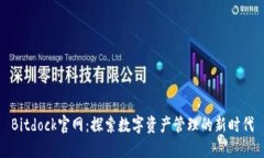 Bitdock官网：探索数字资产管理的新时代
