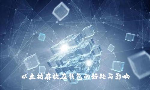 以太坊存放在钱包的好处与影响