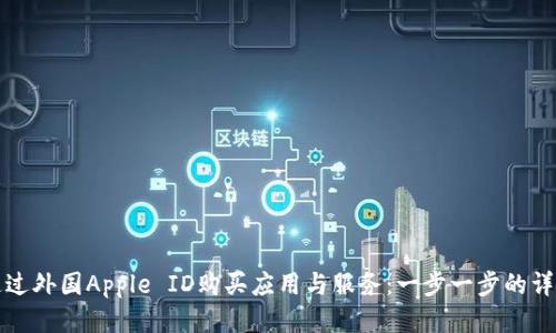 如何通过外国Apple ID购买应用与服务：一步一步的详细指南