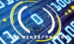TRX钱包：探索数字资产管理的新前沿