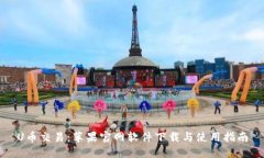 U币交易：苹果官网软件下载与使用指南