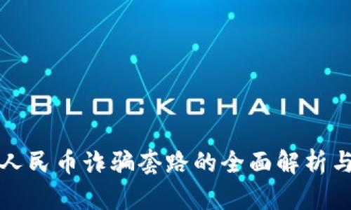 数字人民币诈骗套路的全面解析与防范