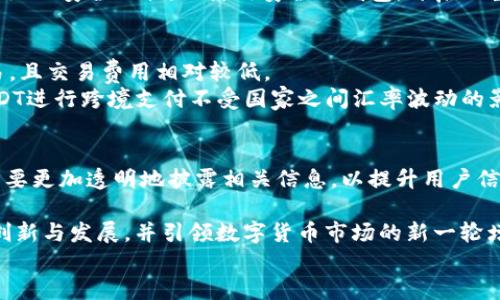 
USDT（Tether）：数字货币的稳定先锋

关键词
数字货币, 稳定币, Tether

USDT简介
USDT（Tether）是一种被广泛应用的稳定币，它的价值与法定货币（如美元）保持1:1的比例。这种设计使得USDT能够在数字货币市场中提供一种相对稳定的价值储存方式。Tether的创建目的在于解决传统数字货币价格波动大的问题，让用户能够在进行交易时享有与法币同等的便利性与稳定性。

USDT的运作机制
USDT的运作依赖于一种称为“发行”的机制。当用户需要购买USDT时，他们可以通过Tether的官网或合作平台使用法定货币进行购买。Tether则根据用户的存款将相应数量的USDT在区块链上发行。每一枚USDT都与一美元等值，这种机制背后的逻辑是确保用户在需要时能够将USDT按1:1的比例兑换回美元。

USDT的优势
USDT提供了诸多优势，首先是其稳定性。相较于其他波动性较大的数字货币，USDT的价格波动很小，适合用于日常交易。此外，由于是基于区块链技术，USDT的交易透明且可追溯，用户能够随时查询其交易记录，增加了投资的信心。

USDT的使用场景
USDT的使用场景非常广泛。在数字货币交易所，许多用户选择使用USDT进行交易，以避免市场中波动带来的风险。同时，USDT也被用于跨境支付、资产转移和投资组合的管理。由于其高度的便捷性和稳定性，USDT已成为数字资产生态系统中不可或缺的一部分。

USDT的风险与挑战
尽管USDT在数字货币市场中占有重要地位，但其亦存在一定的风险与挑战。其中最大的挑战是透明度问题。Tether公司曾因未能充分透明地展示其美元储备而受到质疑，导致部分用户对其信用产生疑虑。此外，依赖于银行系统的反洗钱合规政策也可能在一定程度上影响其操作。

未来展望
随着数字货币市场的不断发展，USDT的未来前景依然乐观。许多金融机构和投资者已开始逐渐接受稳定币这一概念，未来可能会涌现出更多的应用场景。同时，Tether也在不断更新其技术架构，以提高安全性和效率，力争在竞争愈发激烈的市场中保持领先地位。

常见问题

问题1：USDT是如何确保其价值稳定的？
USDT之所以能够保持价值的稳定，主要得益于其1:1的发行机制。每当Tether公司发行一枚USDT，它便会在其银行账户中相应存入一美元。这样一来，用户在需要兑换时可以确保得到等值的美元。此外，Tether公司每季度会发布审计报告，这些报告旨在确保其资产背书是真实可靠的，尽管这方面的透明度一直受到质疑。
为了进一步保障用户利益，USDT还采取了一系列合规措施，包括与多个金融机构合作，以降低潜在的风险。这些措施都有助于增强用户对其价值稳定的信任。

问题2：USDT和其他稳定币相比，有什么不同之处？
USDT与其他稳定币（如USDC、DAI等）之间存在一些显著的区别。首先，USDT是最早推出的稳定币之一，其市场影响力和接受度较高，而其他稳定币则是在其成功的基础上制定了不同的运作机制。
其次，USDT是与法定货币1:1兑换的，而一些其他稳定币可能采用算法机制来维持其价值，例如DAI，它是基于以太坊区块链的一个去中心化的稳定币，其价值通过抵押品来维持稳定。这种机制在某种程度上增强了其去中心化属性，但也伴随着流动性风险和市场波动风险。

问题3：USDT的使用安全吗？
USDT的使用安全性通常与其背后的技术架构、合规性以及市场环境紧密相关。由于USDT基于区块链技术，使得其交易记录透明，用户可以随时查询交易情况。此外，Tether公司也采取了多种安全措施来保护用户账户，如多重签名技术、冷存储和定期安全审计等。
然而，用户在使用USDT的过程中仍需谨慎，因为数字货币市场本身存在较大风险，如黑客攻击、市场波动等。因此，建议用户在交易时采用良好的安全习惯，如使用安全的钱包，开启双重认证等。

问题4：如何使用USDT进行跨境支付？
USDT的跨境支付优势在于其速度和成本低廉。传统的跨境支付通常需要数天时间，并涉及较高的手续费，而使用USDT则可以实时完成交易，且交易费用相对较低。
用户只需在支持USDT的数字货币交易平台上进行交易，将USDT发送给收款方的数字钱包地址，整个过程可在几分钟内完成。此外，使用USDT进行跨境支付不受国家之间汇率波动的影响，极大地减少了因汇率问题造成的损失。

问题5：未来稳定币的发展趋势如何？
未来稳定币的发展趋势将主要体现在以下几个方面：首先，透明度与合规性将成为重中之重。随着监管政策的逐步落实，稳定币发行机构需要更加透明地披露相关信息，以提升用户信任度。
其次，技术革新将持续推动稳定币的发展，特别是在区块链技术的应用、安全性与效率方面，企业应不断进行技术迭代，以适应市场变化。
最后，稳定币的使用场景将不断拓宽，可能会在金融服务、供应链管理、跨境支付等多个领域取得更大突破。这将推动整个数字经济生态的创新与发展，并引领数字货币市场的新一轮增长。

综上所述，USDT作为数字货币领域的重要参与者，其未来将充满机遇与挑战，值得关注。