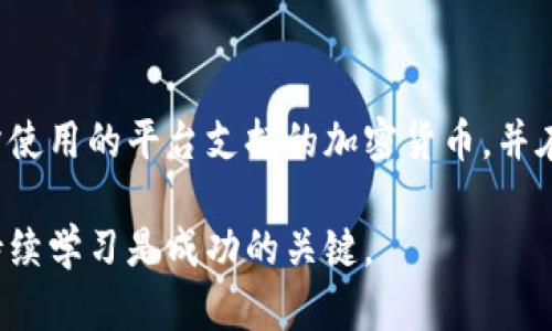 以下是您要求的内容：


  如何为比特币钱包充值：全面指南 / 

关键词：
 guanjianci 比特币, 钱包, 充值 /guanjianci 

### 关于比特币钱包充值的全面指南

比特币（Bitcoin）作为一种去中心化的加密货币，已经越来越受到投资者和日常用户的青睐。拥有一个安全可靠的钱包是使用比特币的第一步，而为比特币钱包充值则是实现交易的关键步骤之一。那么，如何为自己的比特币钱包充值呢？

本文将详细介绍比特币钱包的类型、充值的方式和步骤，以及一些注意事项。如果你是比特币的新手，或是对钱包充值的过程有疑问，本文将为你提供一个全面的视角。

### 一、比特币钱包的类型

在了解如何充值之前，我们首先需要知道比特币钱包的类型。一般来说，比特币钱包主要分为三种类型：热钱包、冷钱包和纸钱包。

1. 热钱包
热钱包是指永久连接到互联网的钱包。这种钱包使用方便，适合日常交易，但由于与互联网的连接，其安全性相对较低。热钱包又可分为线上钱包和客户端钱包。线上钱包如Coinbase、 Binance等，注册后即可使用；客户端钱包则是用户在电脑或手机上下载的应用程序。

2. 冷钱包
冷钱包是指不连接互联网的钱包，安全性较高。它们通常是硬件设备或USB驱动器。冷钱包适合长期持有比特币的用户，能够有效避免在线攻击和盗窃。

3. 纸钱包
纸钱包是用纸张生成私钥和公钥的形式，完全脱离电网。这种方式是最安全的，但如果纸张丢失或损坏，用户将失去对比特币的所有权。

### 二、比特币钱包充值的方式

充值比特币钱包的方式主要有以下几种：

1. 交易所购买
用户可以注册一个加密货币交易所账户，如Binance、Huobi、Coinbase等，通过银行转账、信用卡或其他支付方式直接购买比特币，然后将其转移到个人钱包中。

2. 点对点交易
用户可以通过平台如LocalBitcoins，与其他用户进行比特币的买卖，通常支持多种支付方式。这种方法的优势在于可以直接和卖家沟通，但需确保交易安全，使用信任的平台。

3. 比特币ATM
在一些城市，用户可以找到比特币ATM机，通过现金或银行卡直接购买比特币。这些机器通常会提供将比特币发送到特定地址的选项。

4. 礼品卡和兑换券
某些平台允许用户通过购买礼品卡或兑换券的方式充值比特币。这种方式对于没有信用卡、银行账户的用户特别有用。

### 三、比特币钱包充值的步骤

以下是通过交易所为比特币钱包充值的详细步骤：

1. 注册交易所账户
首先，在选定的交易所注册一个账户。通常需要提供电子邮件地址、手机号码和一些基本个人信息，并进行身份验证。

2. 资金存入
完成注册后，将资金存入交易所账户。可以通过银行转账、信用卡或其他支付方式进行存款。每种存款方式都有其处理时间和费用，选择最适合自己的方式。

3. 购买比特币
在交易所中找到比特币的交易对，输入购买数量并执行交易。在购买时，可以选择市价单（按市场现行价格购买）或限价单（设定买入价格）。

4. 转移到比特币钱包
确认比特币已成功入账后，前往“提币”选项，将比特币发送到你的个人钱包地址。在此过程中，务必仔细检查输入的地址，确保没有错漏，以防止资金丢失。

### 四、注意事项

在为比特币钱包充值的过程中，有几个注意事项需要考虑。

1. 安全性
确保你使用的钱包和交易所都是安全的。选择有良好声誉和用户反馈的平台，开启双重验证功能，增强账户的安全性。

2. 手续费
在充值和提币时，通常会产生一定的手续费。不同平台的费用结构可能会有所不同，需要提前了解。

3. 处理时间
不同的充值方式都有不同的处理时间。银行转账可能需要几个工作日，而使用信用卡购买通常较快。了解处理时间可以帮助有效规划你的交易。

4. 市场波动
比特币价格波动剧烈，特别是在进行购买时。如果使用限价单，可以设置一个合适的价格来避免高买低卖。

5. 私钥管理
在使用比特币钱包时，务必妥善管理你的私钥，切勿随意分享，丢失私钥将导致比特币无法恢复。

### 可能相关的问题

#### Q1: 如何选择一个适合我的比特币钱包？

选择适合自己的比特币钱包，首先要清楚自己的使用场景。如果你是频繁进行小额交易的用户，热钱包可能更适合，因为其使用便捷。如果你的比特币是长期储蓄，冷钱包或纸钱包则是更为安全的选择。还需考虑钱包的声誉、安全性、用户体验等因素。

#### Q2: 比特币的交易手续费如何计算？

比特币交易的手续费通常是由交易所或网络本身决定的，可能会根据交易的复杂程度和当前网络的拥堵程度变化。一些交易所还会依据用户的VIP等级和交易量提供不同费用的折扣。在进行交易之前，最好查看相关费用，以避免额外成本。

#### Q3: 如果我的比特币钱包丢失了怎么办？

比特币钱包的丢失通常意味着私钥的丢失，如果没有备份，用户将无法找回钱包内的资金。因此，定期备份钱包，并存放在安全的地方是非常重要的。如果你使用的是热钱包，很多服务提供商会有条件恢复账户的机制，但仍需要提供必要的身份认证信息。

#### Q4: 如何确保我的比特币交易安全？

在进行比特币交易时，有几点可以确保安全：选择信誉良好的交易所，确保开启双重认证；进行大额交易时，优先使用冷钱包；同时不要在公共WiFi或不安全的网络环境中操作。记住，不要轻信陌生人及其推荐，保护好个人信息。

#### Q5: 比特币与其他加密货币的充值方法是否相同？

虽然多数加密货币的充值方式和比特币类似，但每种加密货币往往有其特殊性和不同的支持平台。用户首先需确认所使用的平台支持的加密货币，并在该平台查看具体的充值流程与注意事项。在充值前，建议进一步了解各个币种的具体特性。

以上就是关于如何给比特币钱包充值的全面介绍，无论你是新手还是有经验的用户，保持对加密货币的高度关注与持续学习是成功的关键。