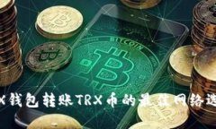 TRX钱包转账TRX币的最佳网络选择