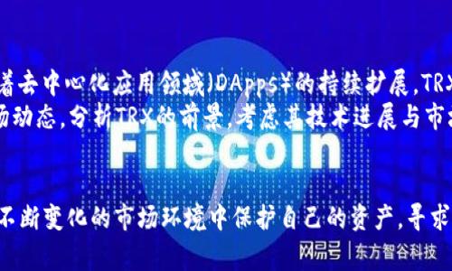 : 如何在数字钱包中交易TRX及其注意事项

TRX, 数字钱包, 交易指南/guanjianci

引言
随着区块链技术的不断发展，数字货币在全球范围内得到了广泛应用和认可。作为一款知名的加密货币，TRX（Tronix）在市场上备受关注。了解如何在数字钱包中交易TRX，是每一个数字货币投资者必须掌握的基础知识。在本文中，我们将详细介绍在数字钱包中交易TRX的具体步骤和注意事项。

一、选择合适的数字钱包
在开始交易TRX之前，第一步是选择一个合适的数字钱包。数字钱包的类型主要分为热钱包和冷钱包。热钱包在线上，可以快速进行交易，而冷钱包离线存储，安全性更高，但相对不便。
目前，市场上有很多支持TRX的数字钱包，例如TronLink、Atomic Wallet、Trust Wallet等。不同钱包的功能有所不同，有的支持多种货币，有的则针对某一特定币种进行了。用户应根据自己的需求选择合适的钱包。

二、创建和设置钱包
选择好钱包后，用户需要下载并安装该钱包，接着创建一个账户。创建钱包的过程中，系统会提示生成助记词和私钥，极其重要，务必妥善保管。否则，丢失助记词将无法找回资金。
在创建钱包后，进行基本设置，例如设置安全密码、双重认证等，可以提高账户安全性。同时，确保钱包软件是最新版本，以享受最新的安全补丁和功能。

三、购买TRX
用户可以通过多种方式购买TRX，例如通过法币交易所、其他数字货币兑换或直接通过钱包内购买功能。选择交易所时，应选择信誉良好的平台，确保交易安全。
以法币交易所为例，用户需在注册后完成身份验证，并绑定银行卡或其他支付方式。完成这些步骤后，用户可在交易市场中选择TRX进行购买。另一个方式是使用其他数字货币进行交易，用户可选择合适的交易对来实现兑换。

四、发送和接收TRX
在数字钱包中成功购买TRX后，用户可以选择将TRX发送至其他地址或从其他地址接收TRX。要发送TRX，用户需输入对方的钱包地址和发送数量，并确认交易信息。在完成交易前，建议仔细检查地址是否正确，因为数字货币交易不可逆转。
对于接收TRX，用户只需提供自己的钱包地址，提醒对方进行转账即可。TRX的到账时间通常比较快，用户可以在交易记录中查看交易状态。

五、交易所需注意事项
在进行TRX交易时，用户需要注意以下几点：
ul
li确保使用安全的网络环境，避免在公共Wi-Fi下进行敏感操作。/li
li保管好自己的私钥和助记词，切勿轻易分享给他人。/li
li关注市场动态，避免在市场波动大时进行大量交易，以免造成损失。/li
li定期备份钱包数据，防止因设备丢失或故障而损失资金。/li
li了解交易所的费率政策，选择适合自己的交易方式。/li
/ul

六、相关问题探讨

问题1：如何选择TRX交易所？
选择一个合适的交易所是进行TRX交易的关键。用户应关注以下几个方面：
ul
li安全性：交易所的安全性是最重要的因素。用户可以查看交易所的安全记录，确保其采取了足够的安全措施，例如冷钱包存储、大额提现限制等。/li
li交易费率：不同交易所的费率政策不同，包括交易费、提现费等，用户应结合自身交易量选择合适的平台。/li
li用户体验：优质的用户体验能够提高交易的顺畅度。用户可以根据界面友好程度、交易速度等进行选择。/li
li客户支持：一旦发生问题，及时的客户支持能够帮助用户解决困惑。可以参考其他用户的反馈了解交易所的客服质量。/li
/ul

问题2：TRX的安全性如何保障？
对于投资者而言，了解TRX的安全保障措施至关重要。用户可以通过以下方式提升TRX的安全性：
ul
li钱包选择：选择信誉良好的数字钱包，并确保其提供了适当的安全功能，如双重认证、冷存储等。/li
li定期更新：始终保持数字钱包和相关交易软件为最新版本，以获取最新的安全补丁。/li
li防范钓鱼攻击：对任何可疑链接保持警惕，不轻信陌生信息，防止个人信息泄露。/li
li分散投资：不要将所有资金储存在同一个钱包中，分散投资可降低风险。/li
/ul

问题3：TRX交易的速度与费用如何？
TRX作为Tron网络的原生代币，具备了快速交易的优势。一般情况下，TRX交易的确认时间较短，通常在几秒钟内即可完成。同时，Tron网络的交易费用相对较低，用户在进行多笔交易时可能感觉不到明显的额外成本。
然而，TRX交易速度和费用仍与网络的拥堵程度有关。用户在交易高峰期需关注网络的状态，以便选择合适的交易时机。

问题4：如何处理TRX的丢失或被盗？
如果用户的TRX资产不幸丢失或被盗，采取迅速和有效的措施至关重要。首先，报告交易所或钱包提供商，通知他们账户可能被侵犯。同时，尽量收集相关证据以便后续调查。
如果是由于钓鱼攻击导致信息泄露，务必更改相关账户的密码，并开启双重认证。同时，定期检查未授权的交易记录，确保及时采取措施。最后，建议用户选择信誉良好的平台，并加强个人信息的保护，避免类似的情况再次发生。

问题5：TRX的未来发展前景如何？
TRX的未来发展与Tron网络的生态系统密切相关。Tron致力于构建去中心化的互联网，吸引了大量的开发者和项目参与。随着去中心化应用领域（DApps）的持续扩展，TRX作为其中的重要代币，其需求可能会随之增加。
同时，Tron团队的持续创新和升级，例如Tron 4.0和其他技术改进，都是推动其市场价值的关键因素。投资者应定期收集市场动态，分析TRX的前景。考虑其技术进展与市场需求，TRX在未来可能会有更大的发展空间。

总结
在数字钱包中交易TRX的过程并不是复杂的。但成功交易后，用户需重视安全性和交易所的选择。持续学习相关知识，才能在不断变化的市场环境中保护自己的资产，寻求最佳投资回报。