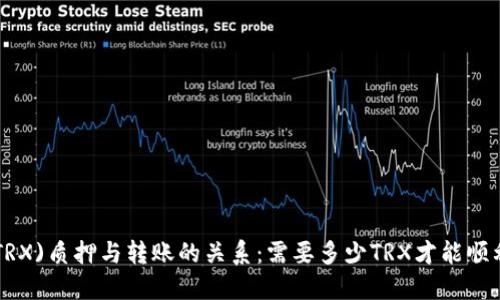 TRON(TRX)质押与转账的关系：需要多少TRX才能顺利转账？