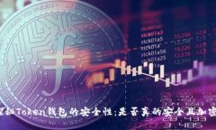 探秘Token钱包的安全性：是否真的安全且加密？
