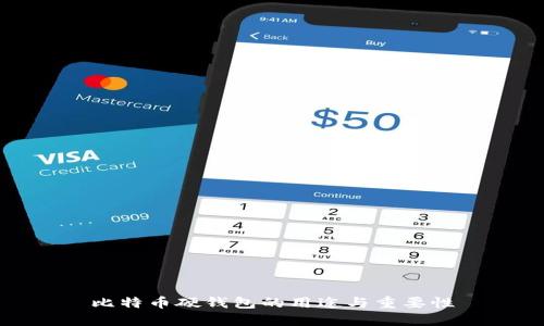 比特币硬钱包的用途与重要性